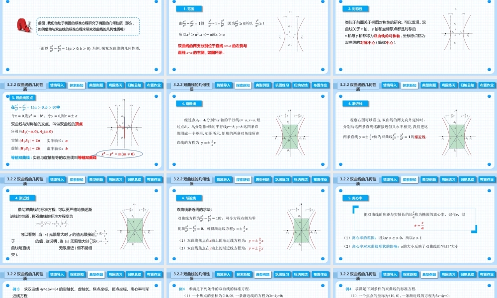 3.2.2 双曲线的几何性质（课件）-【中职专用】2023-2024学年高二数学同步精品课堂（高教版2021·拓展模块一上册）.pptx