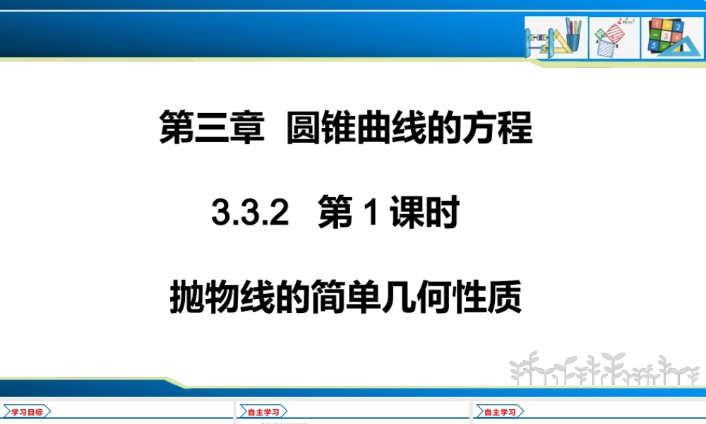 3.3.2 第1课时 抛物线的简单几何性质（课件）-2022-2023学年高二数学同步精品课堂（人教A版2019选择性必修第一册）.pptx