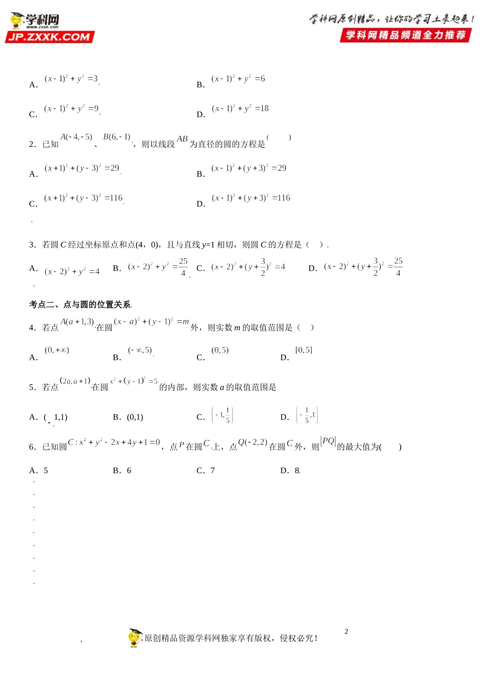 2.4 圆的方程-2021-2022学年高二数学《考点•题型 •技巧》精讲与精练高分突破（人教A版2019选择性必修第一册）.doc_第2页
