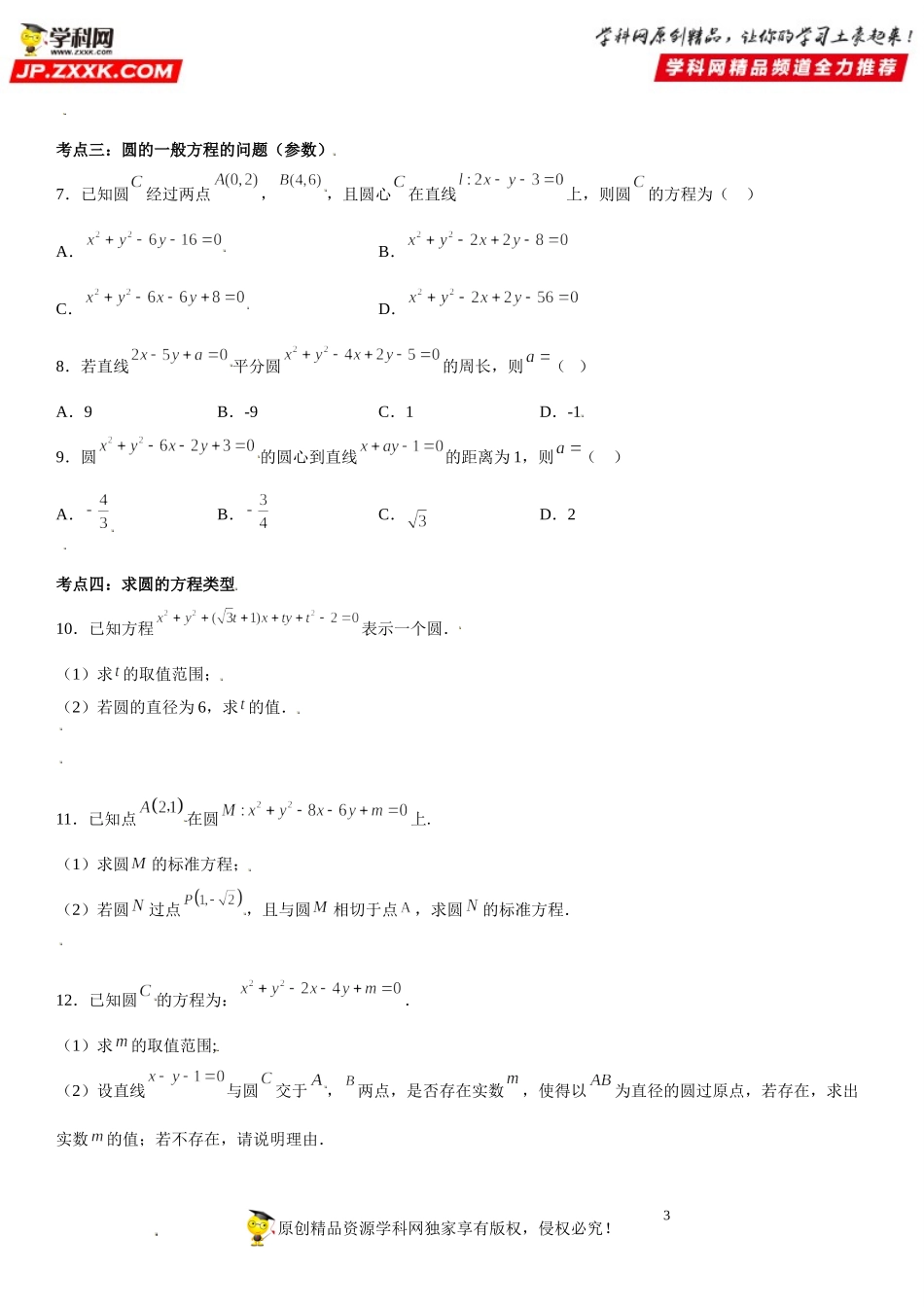 2.4 圆的方程-2021-2022学年高二数学《考点•题型 •技巧》精讲与精练高分突破（人教A版2019选择性必修第一册）.doc_第3页