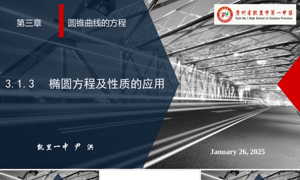 3.1.3椭圆方程及性质的应用 课件-2022-2023学年高二上学期数学人教A版（2019）选择性必修第一册.pptx
