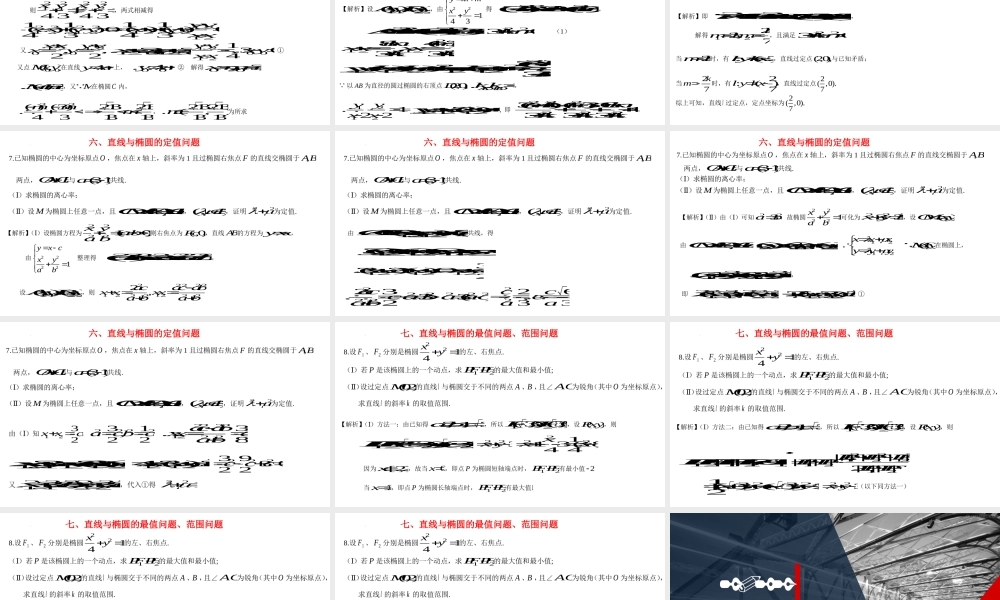 3.1.3椭圆方程及性质的应用 课件-2022-2023学年高二上学期数学人教A版（2019）选择性必修第一册.pptx