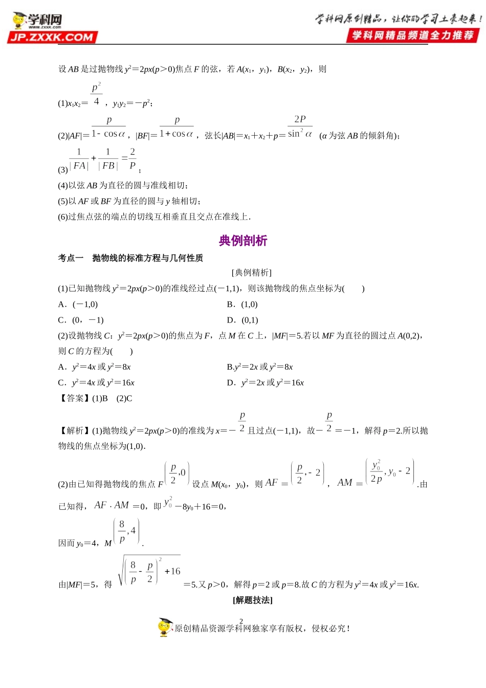 3.3.2 抛物线的简单几何性质-2020-2021学年高二数学重难点手册（圆锥曲线篇人教A版2019选择性必修第一册）.docx_第2页