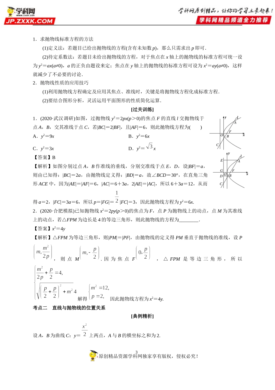 3.3.2 抛物线的简单几何性质-2020-2021学年高二数学重难点手册（圆锥曲线篇人教A版2019选择性必修第一册）.docx_第3页
