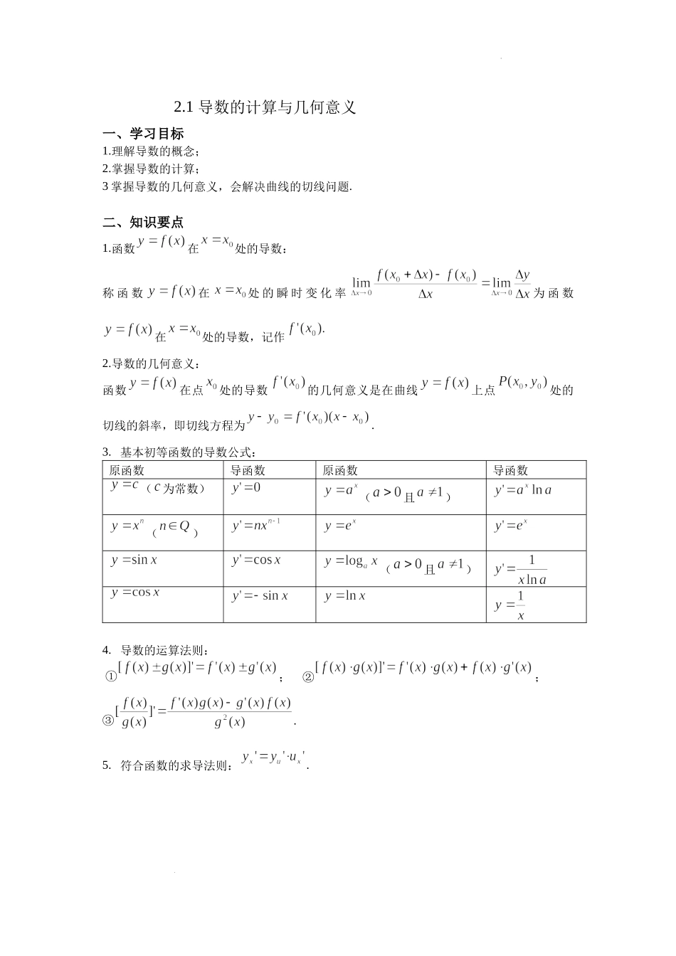3.1导数的计算与几何意义 -2022届高考数学一轮复习讲义.docx_第1页