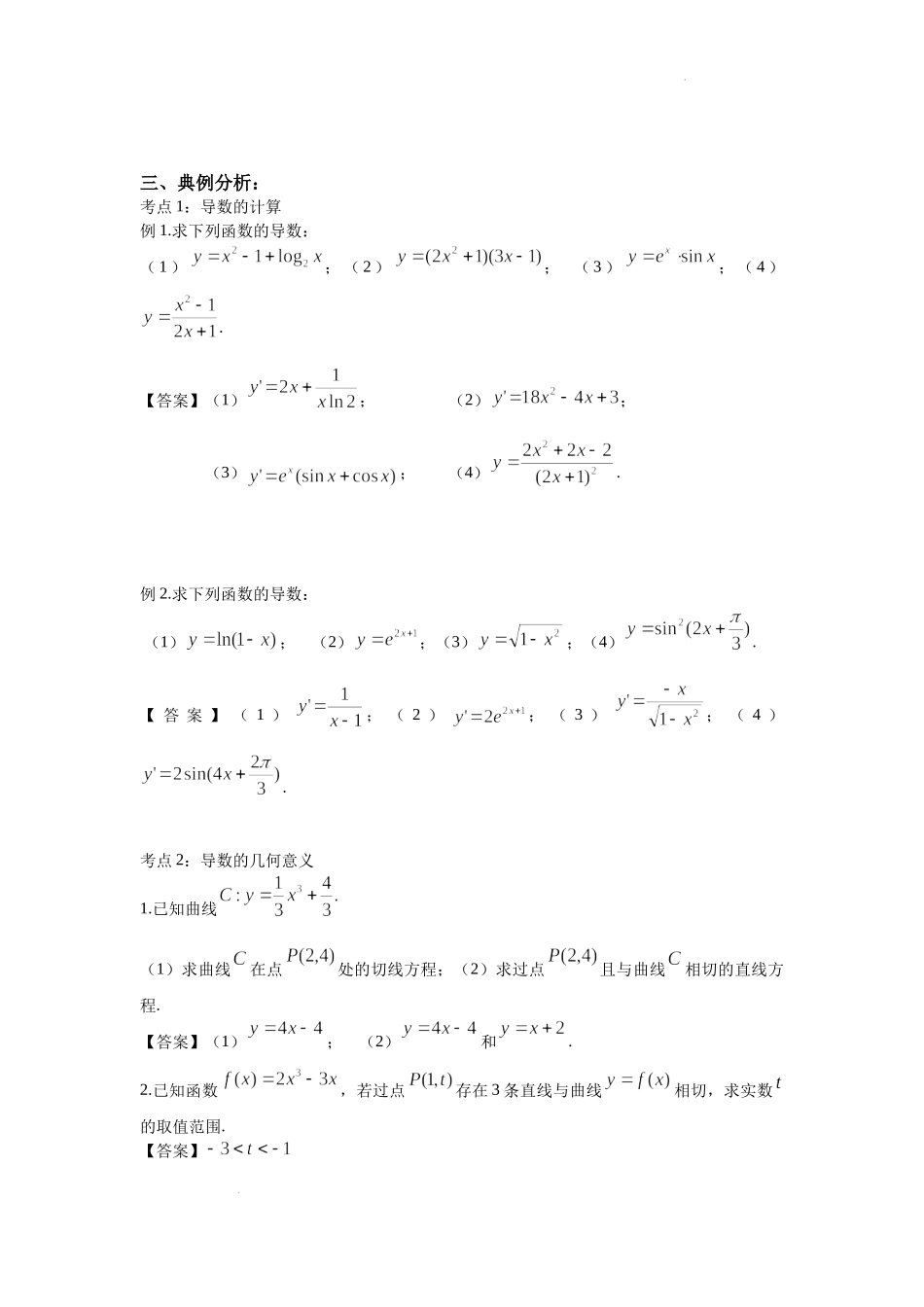 3.1导数的计算与几何意义 -2022届高考数学一轮复习讲义.docx_第2页