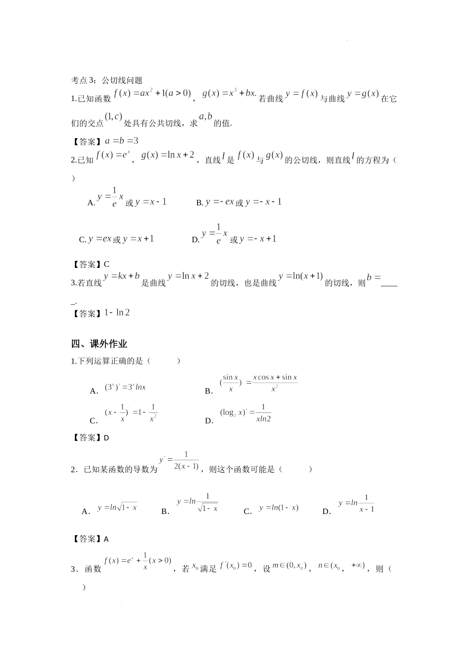 3.1导数的计算与几何意义 -2022届高考数学一轮复习讲义.docx_第3页