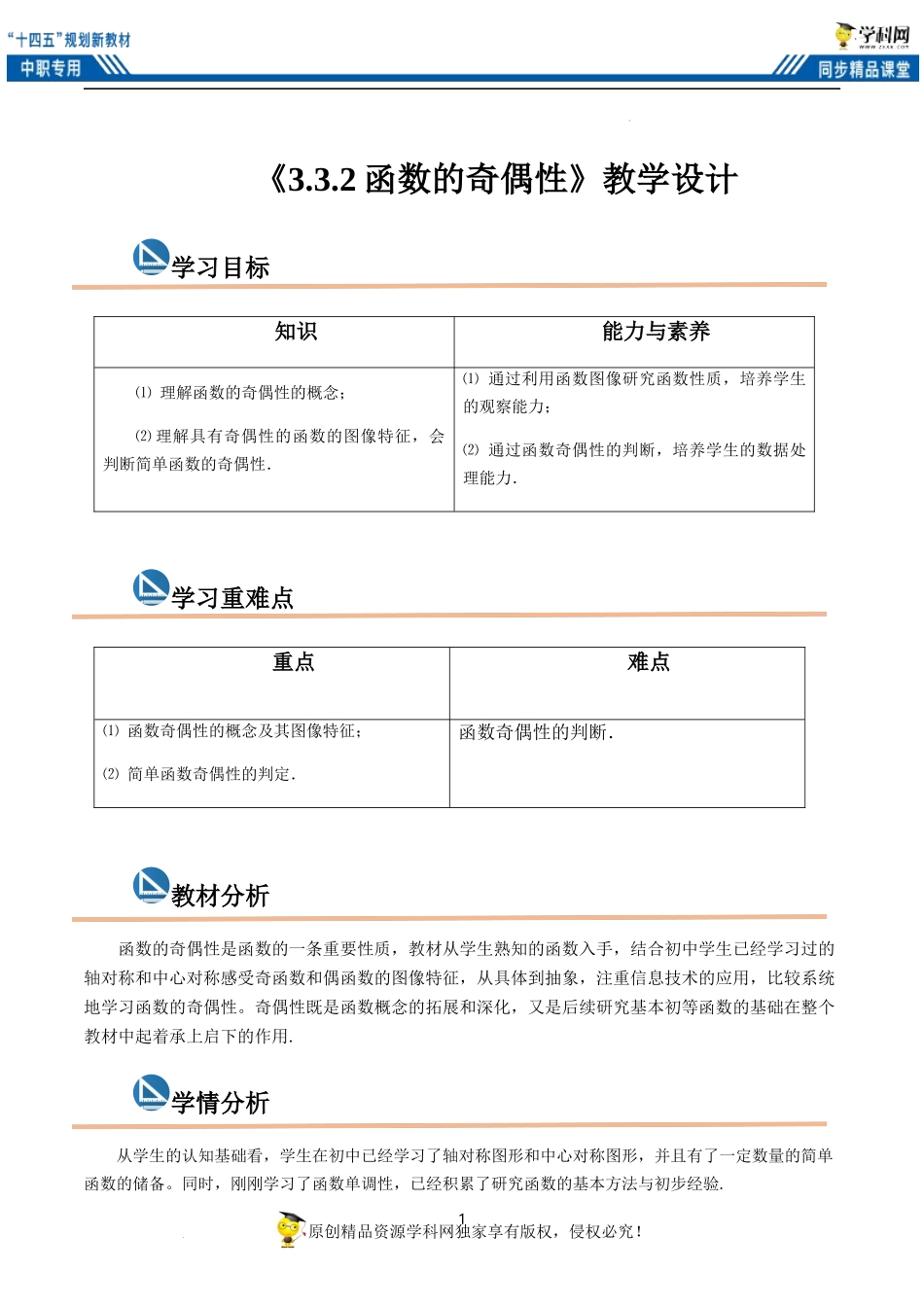 3.3.2函数的奇偶性（教案）（2课时）-【中职专用】高一数学同步精品课堂（高教版2021·基础模块上册）.docx_第1页