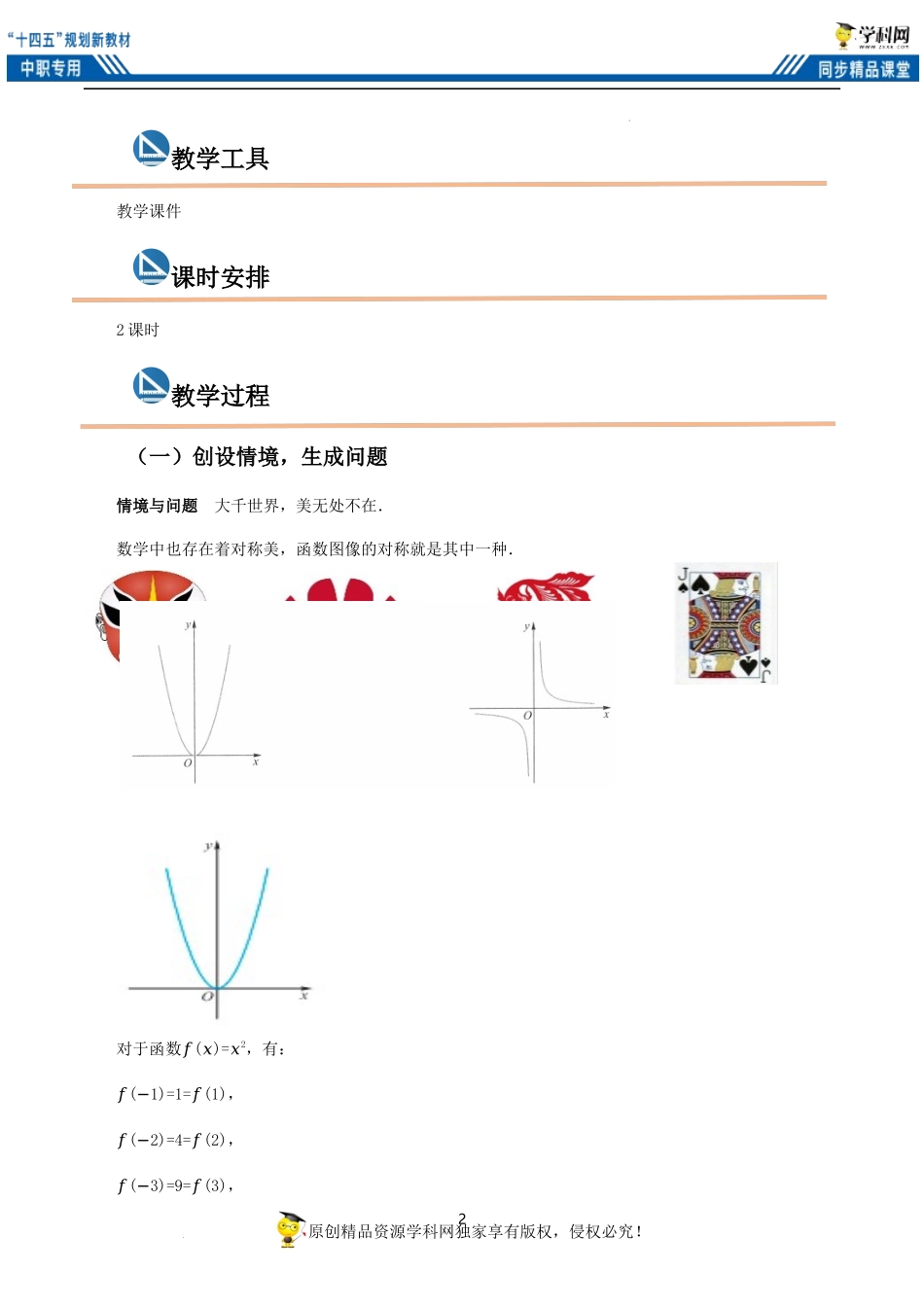 3.3.2函数的奇偶性（教案）（2课时）-【中职专用】高一数学同步精品课堂（高教版2021·基础模块上册）.docx_第2页