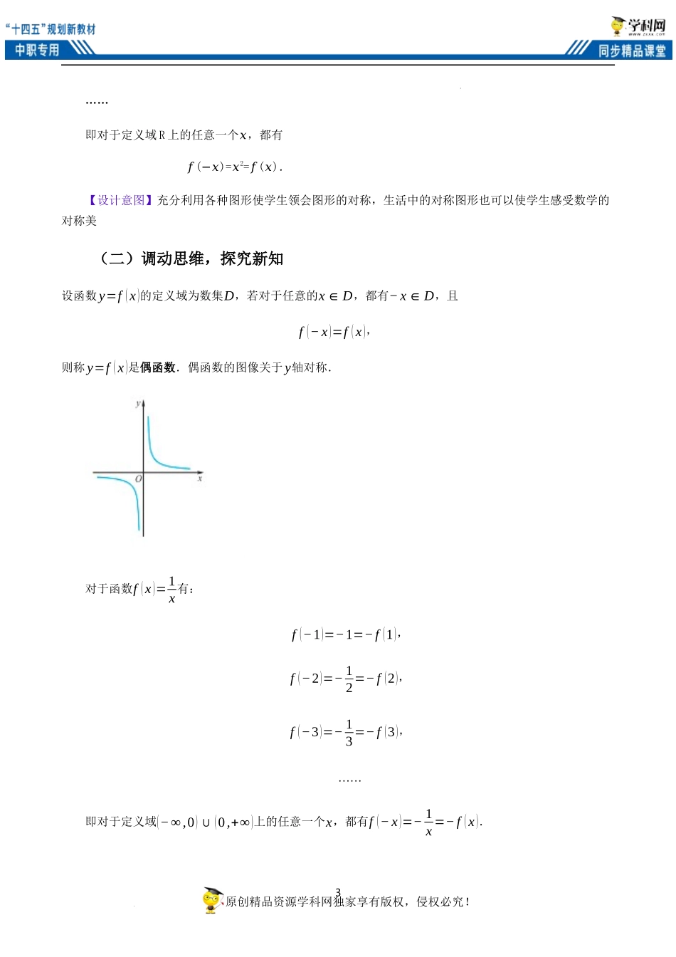 3.3.2函数的奇偶性（教案）（2课时）-【中职专用】高一数学同步精品课堂（高教版2021·基础模块上册）.docx_第3页