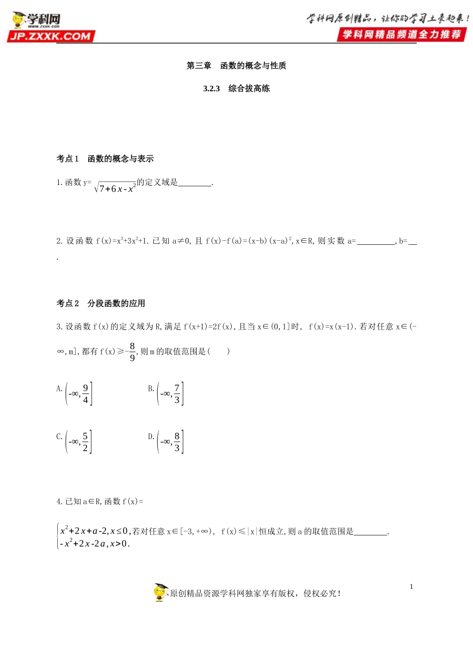 3.2.3 函数的基本性质（综合拔高练）-2020-2021学年高一数学同步练习和分类专题教案（人教A版2019必修第一册）.docx_第1页