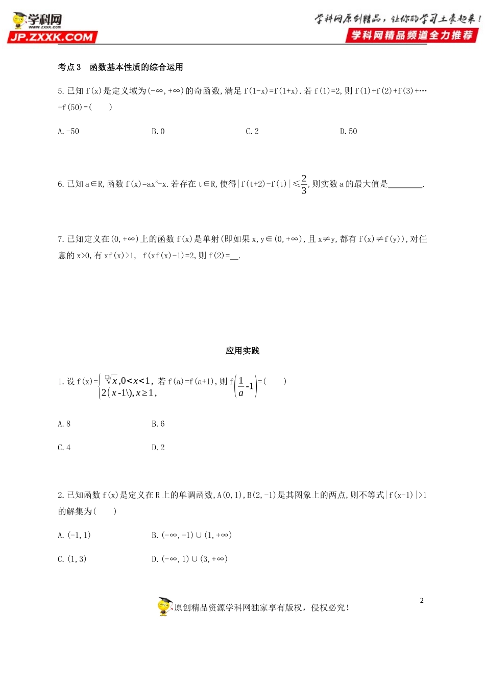 3.2.3 函数的基本性质（综合拔高练）-2020-2021学年高一数学同步练习和分类专题教案（人教A版2019必修第一册）.docx_第2页