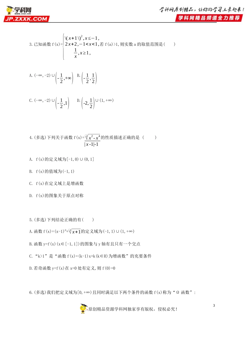 3.2.3 函数的基本性质（综合拔高练）-2020-2021学年高一数学同步练习和分类专题教案（人教A版2019必修第一册）.docx_第3页