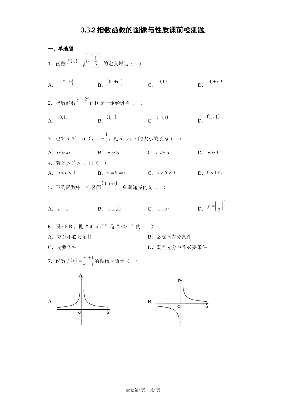 3.3.2指数函数的图像与性质课前检测题 【新教材】2021-2022学年北师大版（2019）高一数学必修第一册.doc_第1页