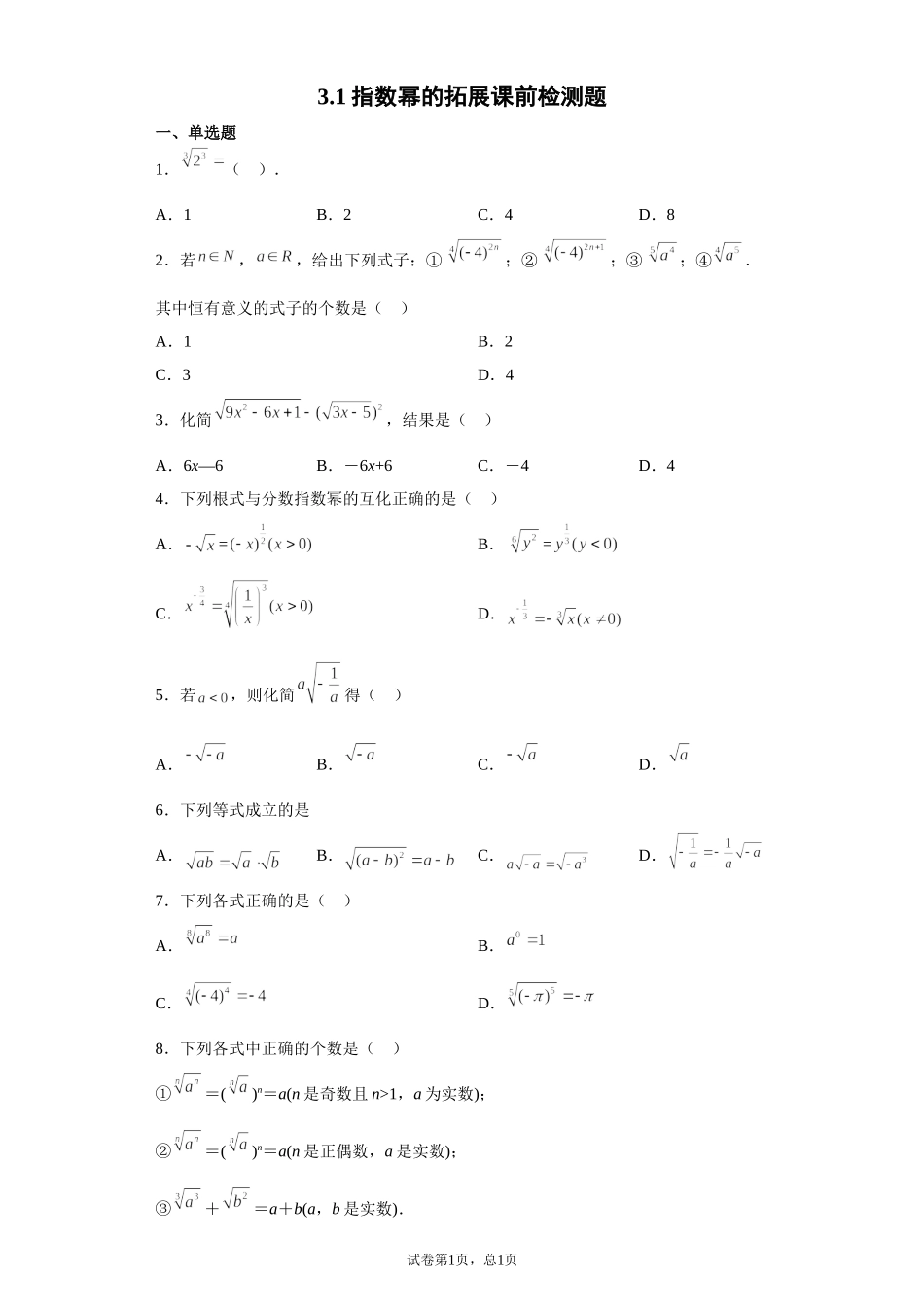3.1指数幂的拓展课前检测题 【新教材】2021-2022学年北师大版（2019）高一数学必修第一册.doc_第1页