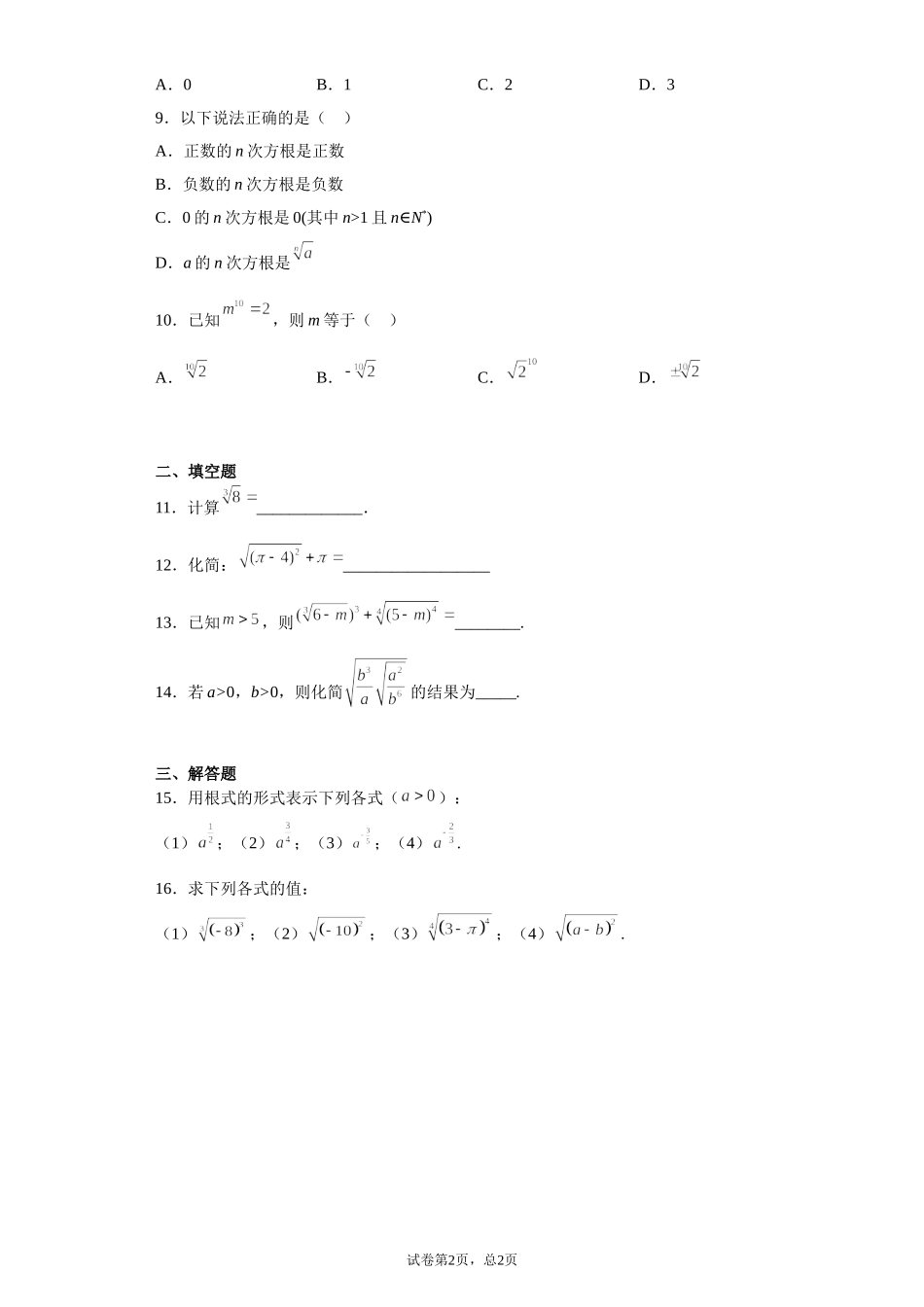 3.1指数幂的拓展课前检测题 【新教材】2021-2022学年北师大版（2019）高一数学必修第一册.doc_第2页