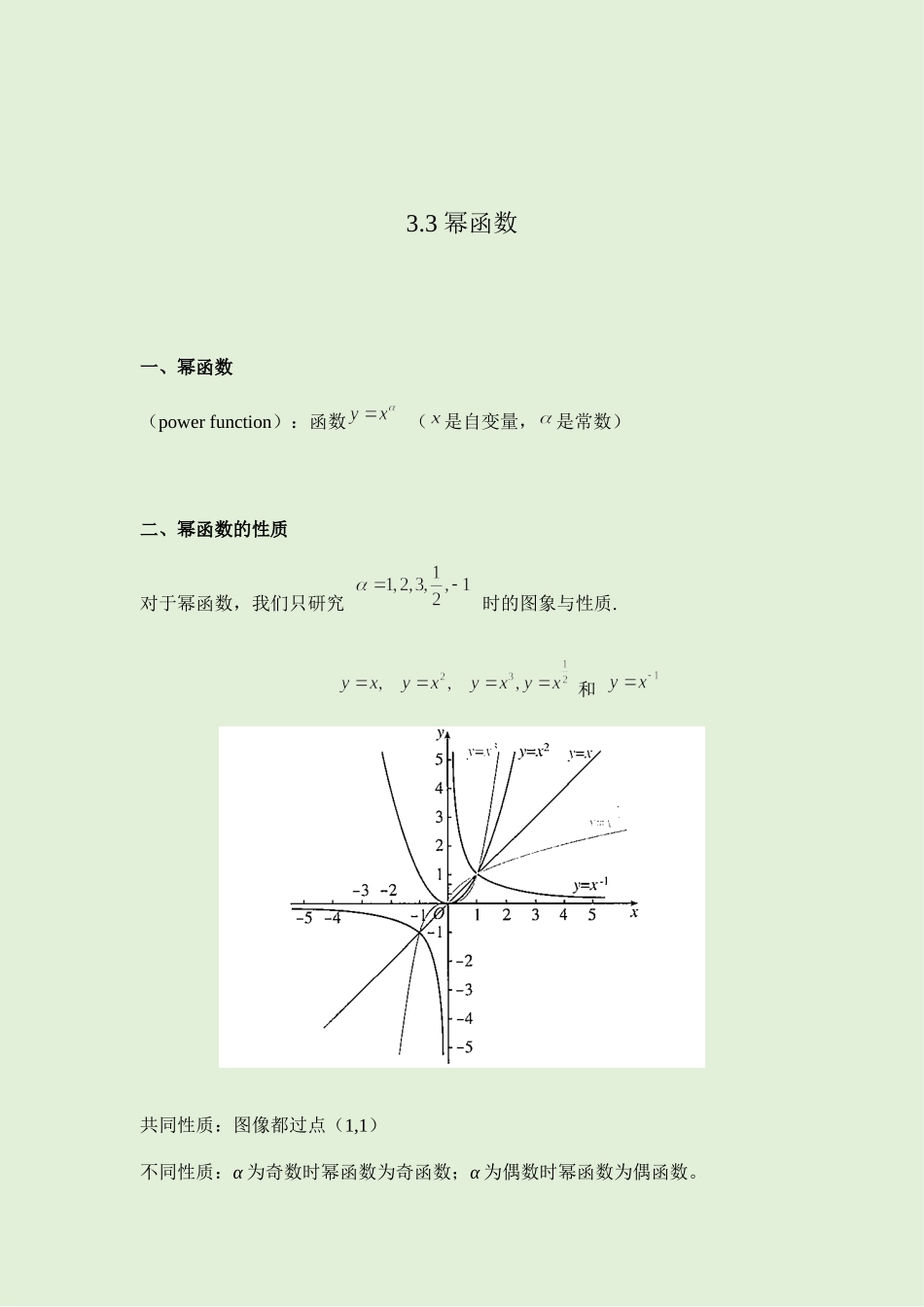 3.3幂函数 讲义（知识点+考点+练习）-2021-2022学年人教A版（2019）高一数学必修第一册.docx_第1页