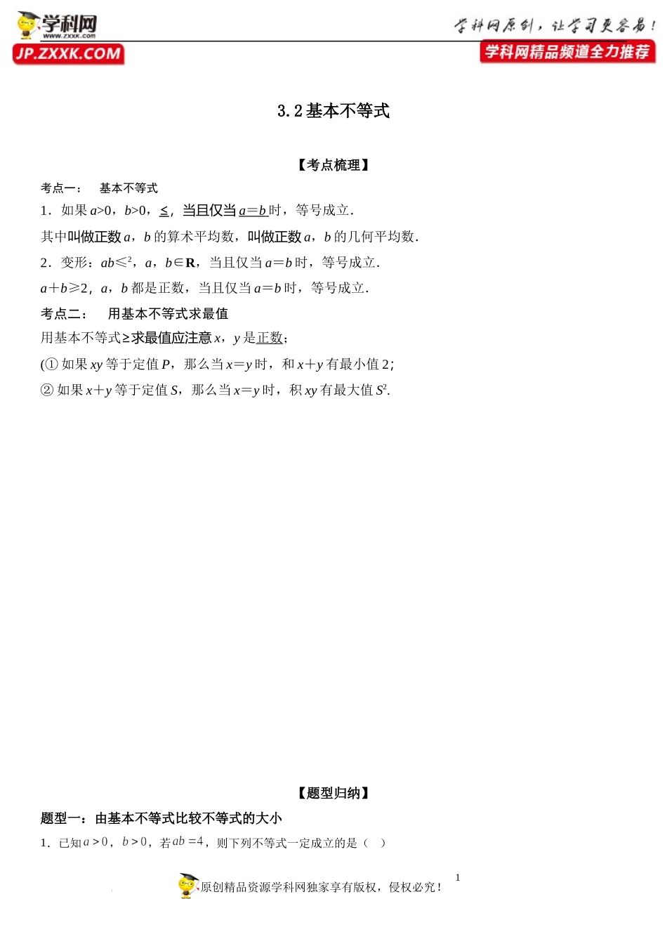 3.2 基本不等式-2022-2023学年高一数学《考点•题型•技巧》精讲与精练高分突破系列（苏教版2019必修第一册）.docx_第1页