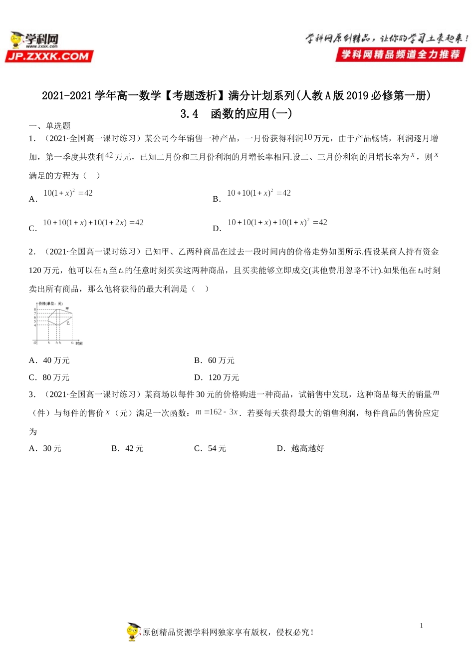 3.4 函数的应用(一)(析训练）-2021-2022学年高一数学【考题透析】满分计划系列（人教A版2019必修第一册）.doc_第1页