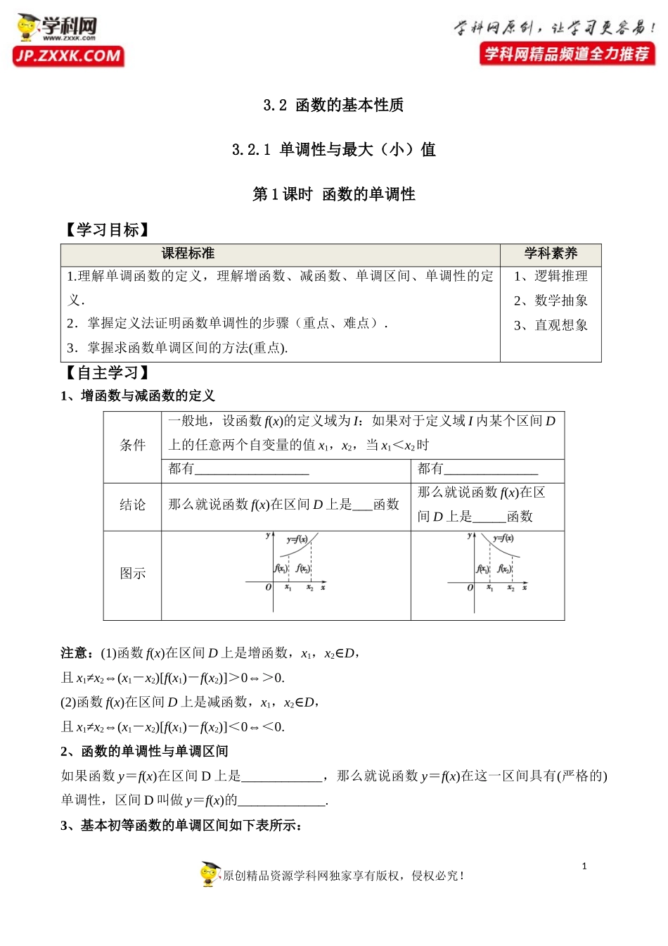 3.2.1 第1课时 函数的单调性-2020-2021学年高一数学新教材配套学案（人教A版必修第一册）.docx_第1页