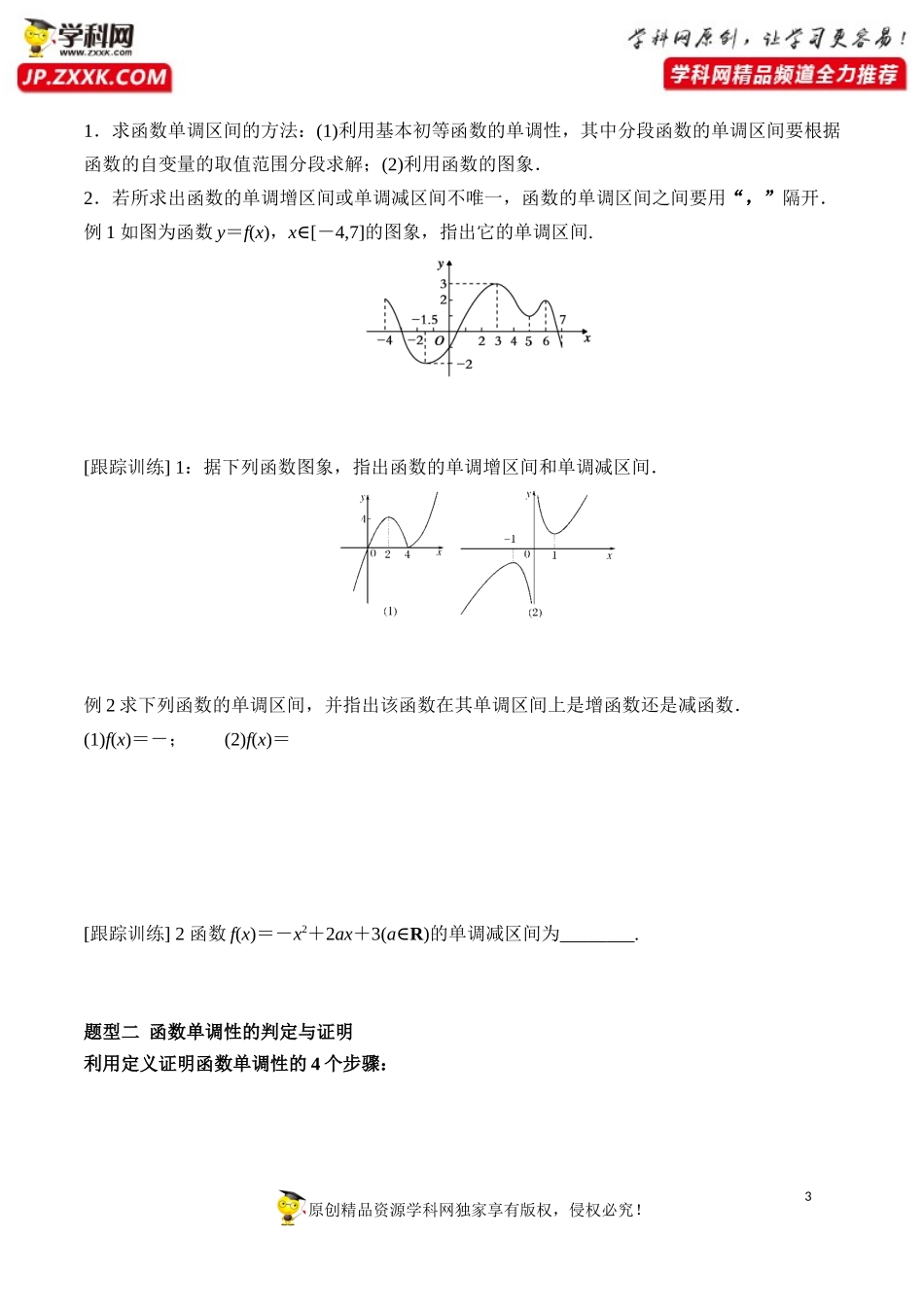 3.2.1 第1课时 函数的单调性-2020-2021学年高一数学新教材配套学案（人教A版必修第一册）.docx_第3页