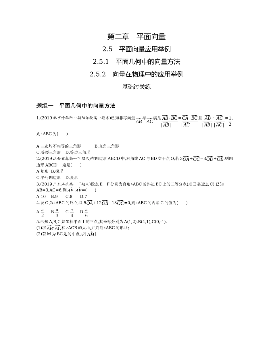 2.5.1-2.5.2平面向量的应用举例题组训练-2021-2022学年高一上学期数学人教A版必修4.docx_第1页