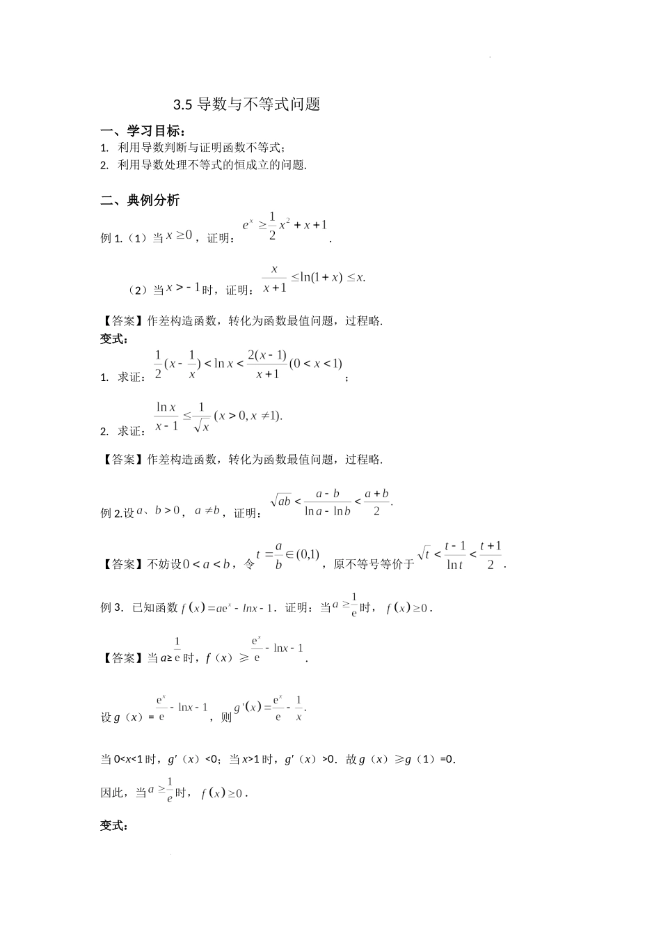 3.5导数的综合应用（2）---不等式问题-2022届高考数学一轮复习讲义.docx_第1页
