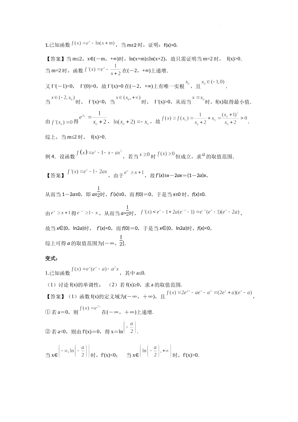 3.5导数的综合应用（2）---不等式问题-2022届高考数学一轮复习讲义.docx_第2页