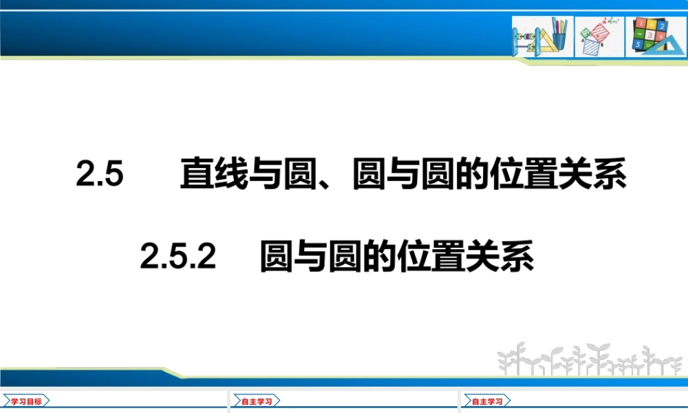 2.5.2 圆与圆的位置关系（课件）-2022-2023学年高二数学同步精品课堂（人教A版2019选择性必修第一册）.pptx