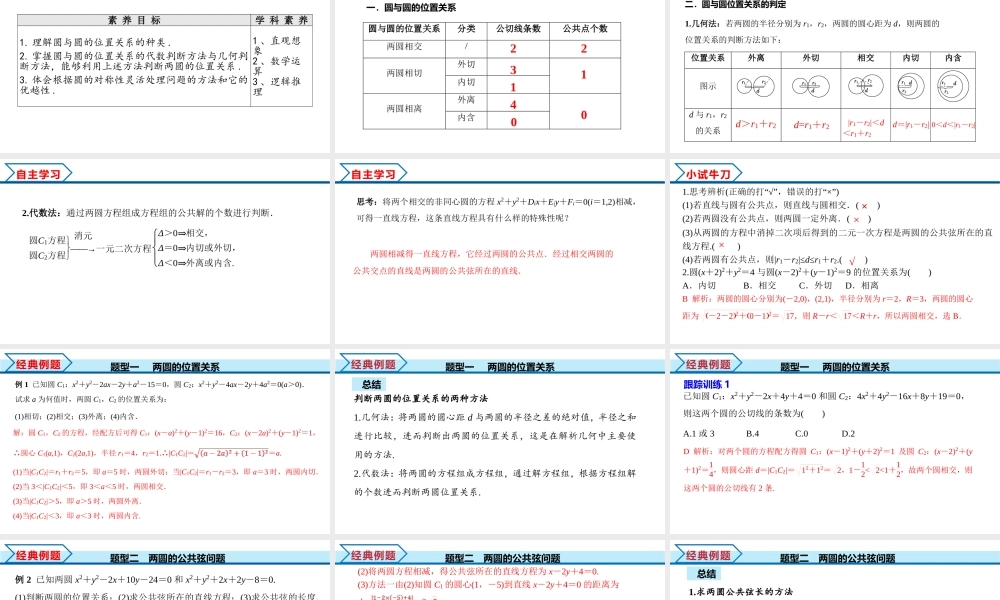 2.5.2 圆与圆的位置关系（课件）-2022-2023学年高二数学同步精品课堂（人教A版2019选择性必修第一册）.pptx