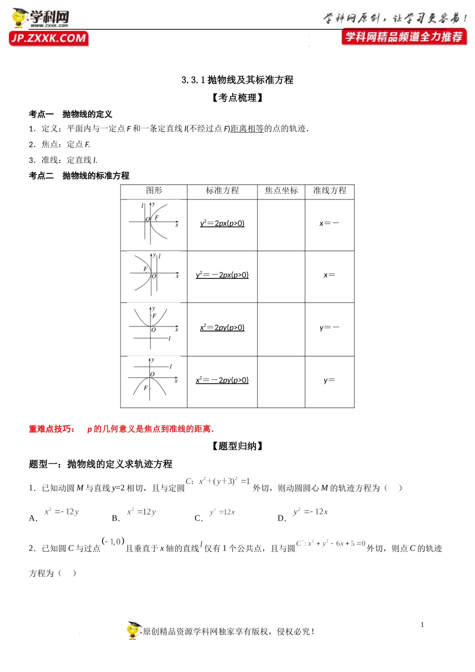 3.3.1 抛物线及其标准方程-2022-2023学年高二数学《考点•题型 •技巧》精讲与精练高分突破系列（人教A版2019选择性必修第一册）.docx_第1页