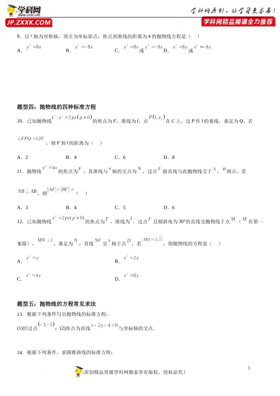 3.3.1 抛物线及其标准方程-2022-2023学年高二数学《考点•题型 •技巧》精讲与精练高分突破系列（人教A版2019选择性必修第一册）.docx_第3页