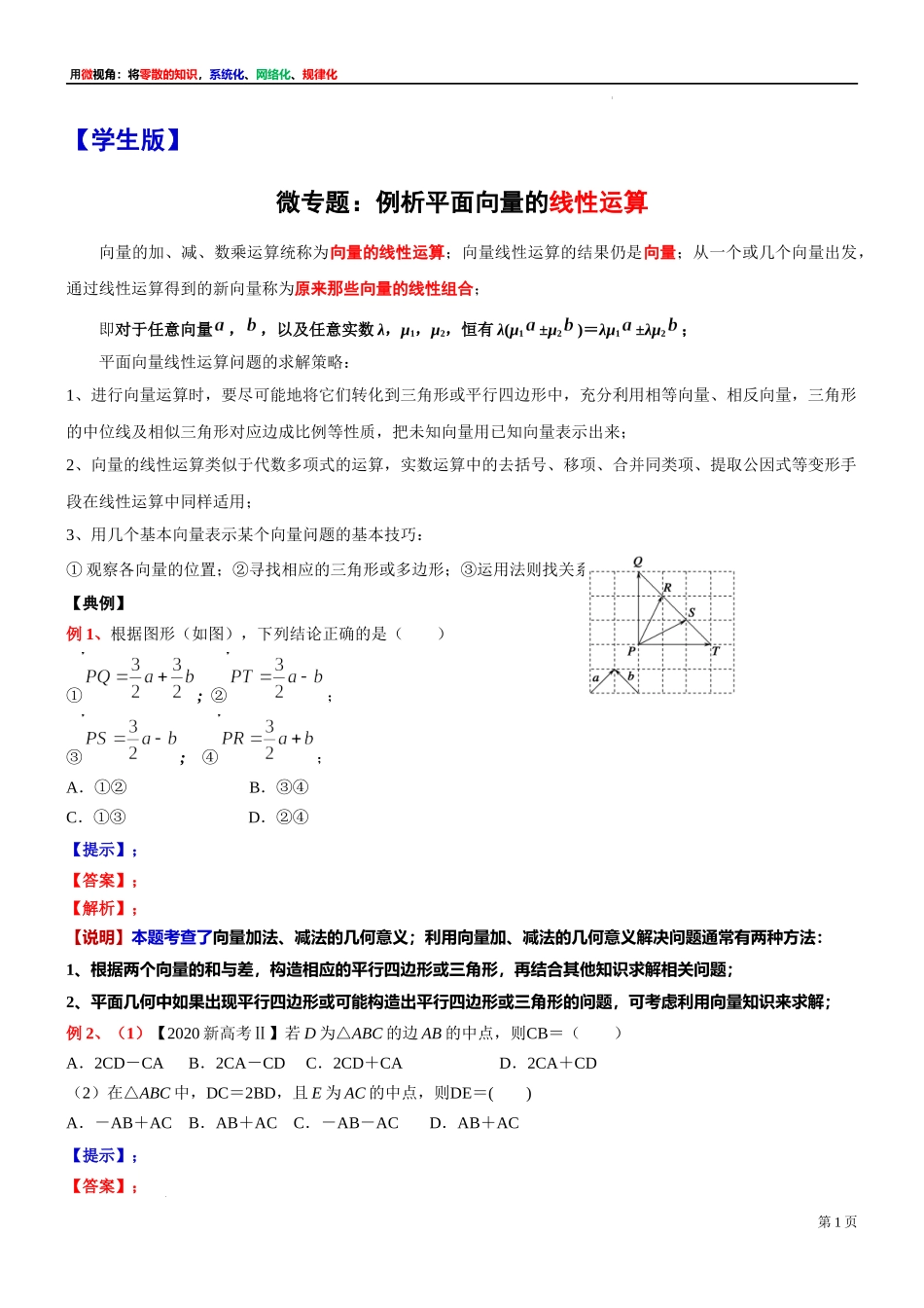 4微专题：例析平面向量的线性运算 讲义-2021-2022学年高一下学期数学沪教版（2020）必修第二册.docx_第1页