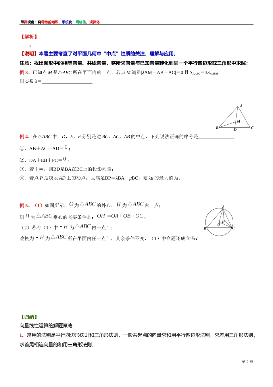 4微专题：例析平面向量的线性运算 讲义-2021-2022学年高一下学期数学沪教版（2020）必修第二册.docx_第2页