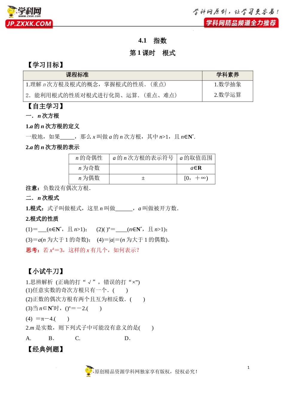 4.1 第1课时 根式（学案）-2022-2023学年高一数学同步精品课堂（人教A版2019必修第一册）.docx_第1页