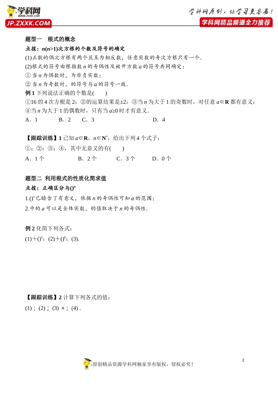 4.1 第1课时 根式（学案）-2022-2023学年高一数学同步精品课堂（人教A版2019必修第一册）.docx_第2页