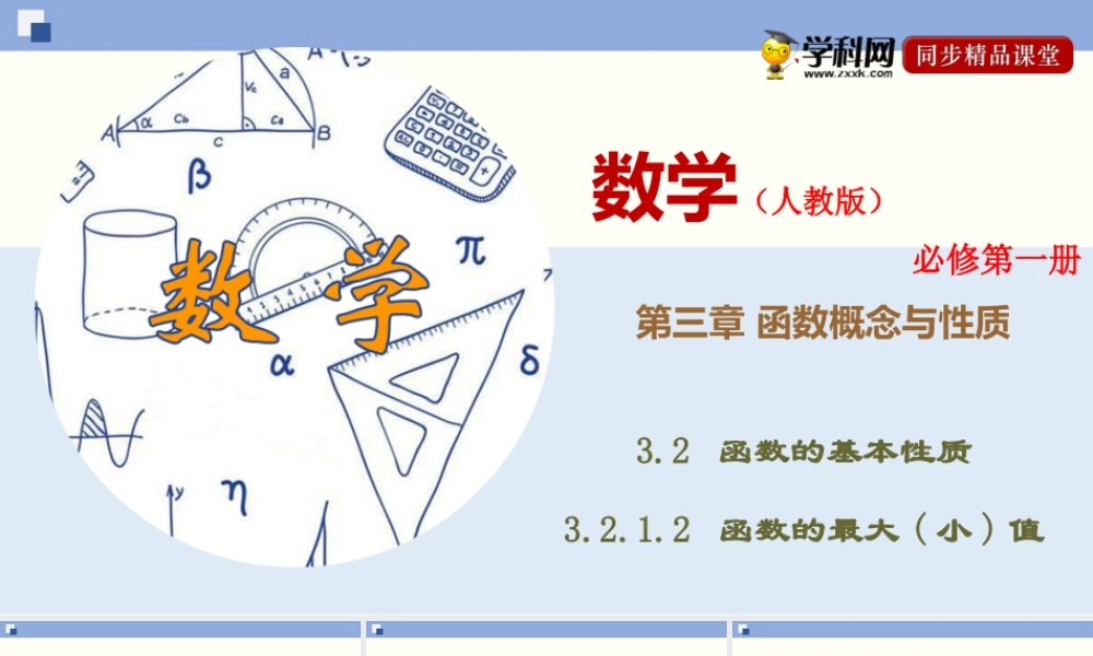 3.2.1.2 函数的最大(小)值（课件）-2020-2021学年上学期高一数学同步精品课堂（新教材人教版必修第一册）.ppt