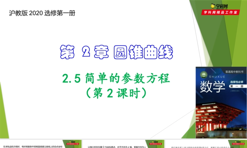 2.5简单的参数方程（第2课时）(课件）-【教材配套课件+作业】2022-2023学年高二数学精品教学课件（沪教版2020选择性必修第一册）.pptx