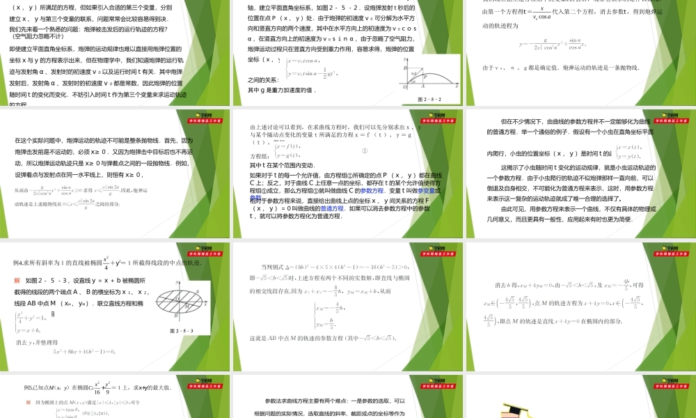 2.5简单的参数方程（第2课时）(课件）-【教材配套课件+作业】2022-2023学年高二数学精品教学课件（沪教版2020选择性必修第一册）.pptx