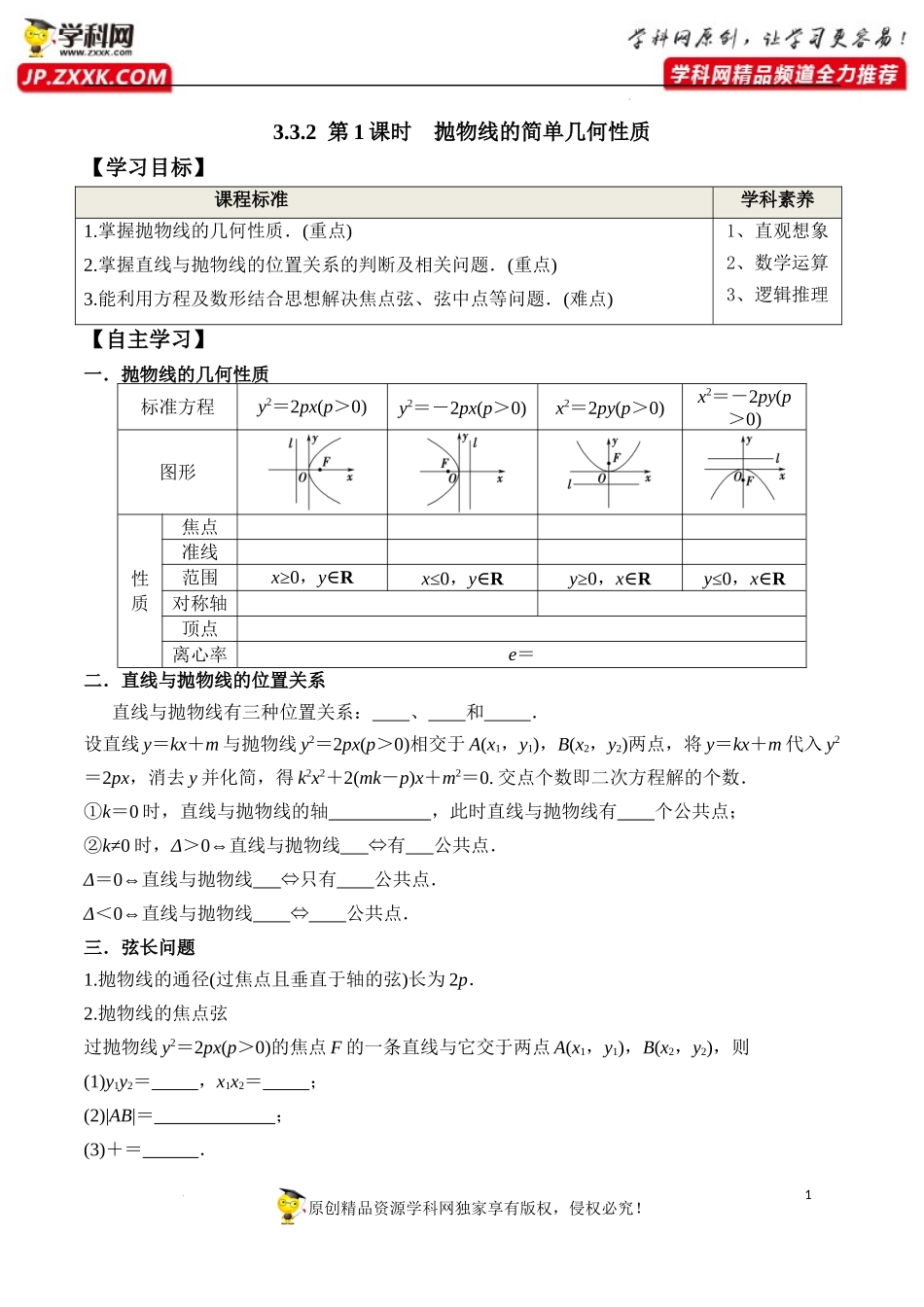 3.3.2 第1课时 抛物线的简单几何性质（学案）-2022-2023学年高二数学同步精品课堂（人教A版2019选择性必修第一册）.docx_第1页