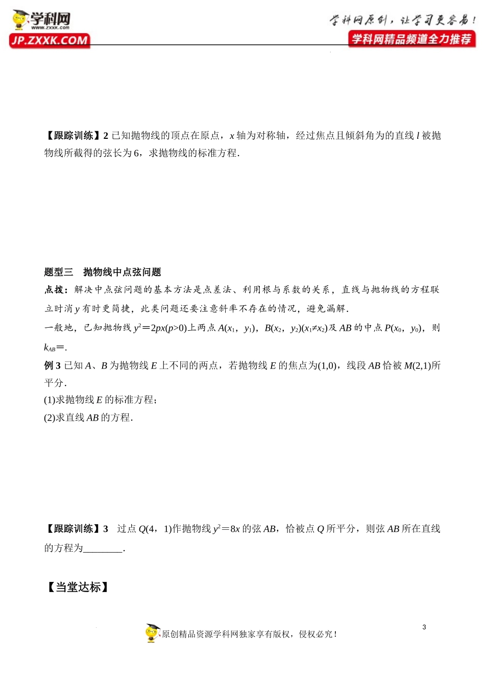 3.3.2 第1课时 抛物线的简单几何性质（学案）-2022-2023学年高二数学同步精品课堂（人教A版2019选择性必修第一册）.docx_第3页