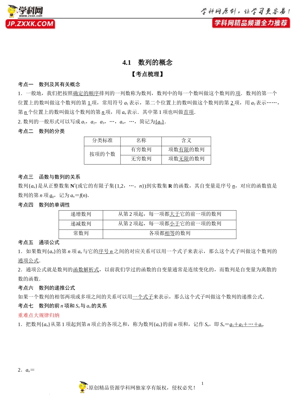 4.1 数列的概念-2022-2023学年高二数学《考点•题型 •技巧》精讲与精练高分突破系列（人教A版2019选择性必修第二册）.docx_第1页