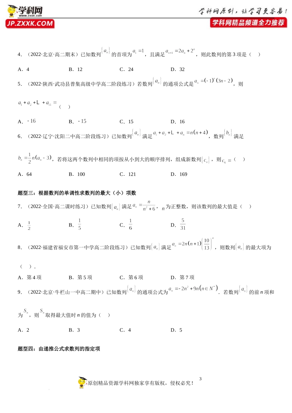 4.1 数列的概念-2022-2023学年高二数学《考点•题型 •技巧》精讲与精练高分突破系列（人教A版2019选择性必修第二册）.docx_第3页