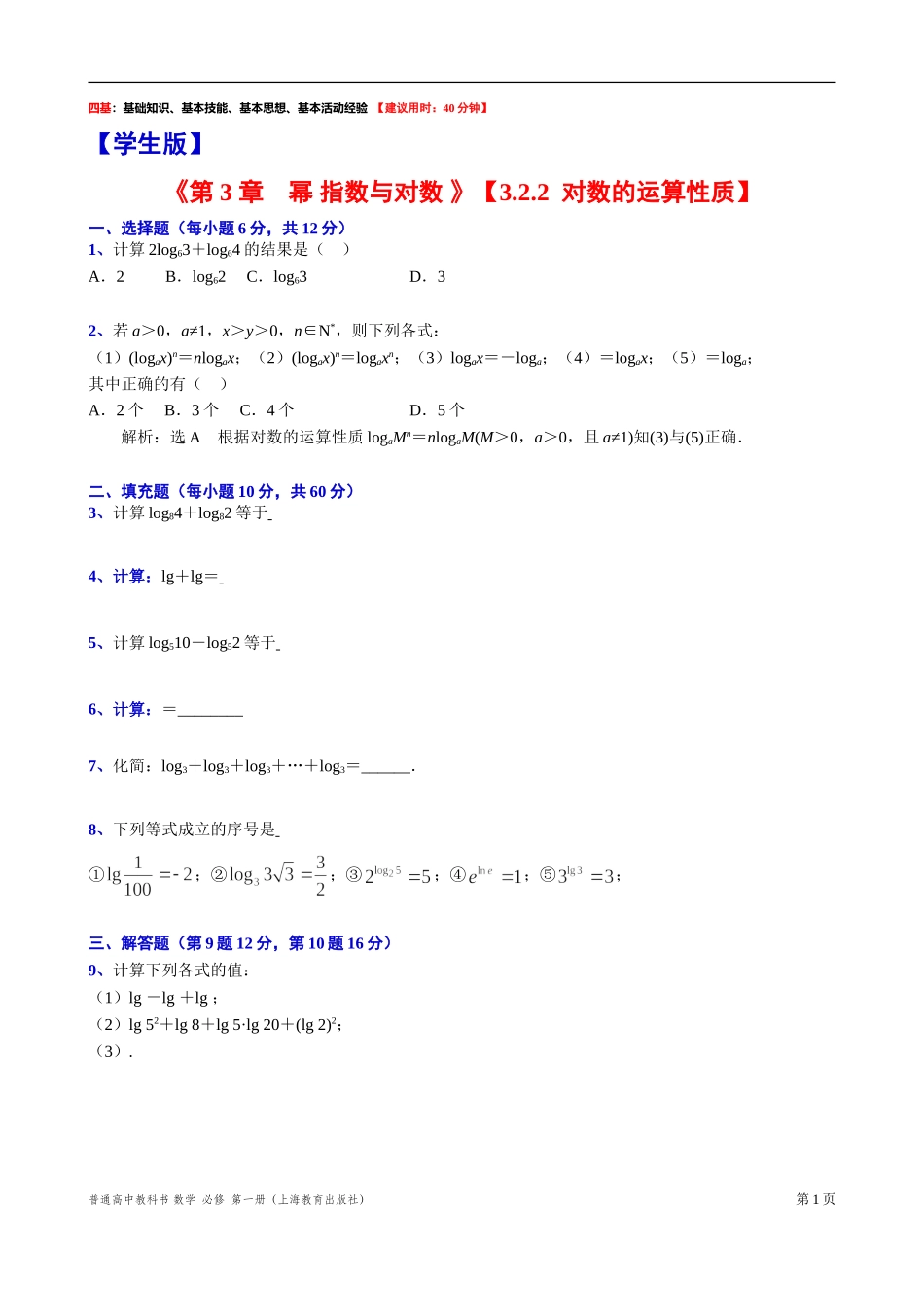 3.2.2对数的运算性质“四基”测试题-2021-2022学年高一上学期数学沪教版(2020)必修第一册.doc_第1页