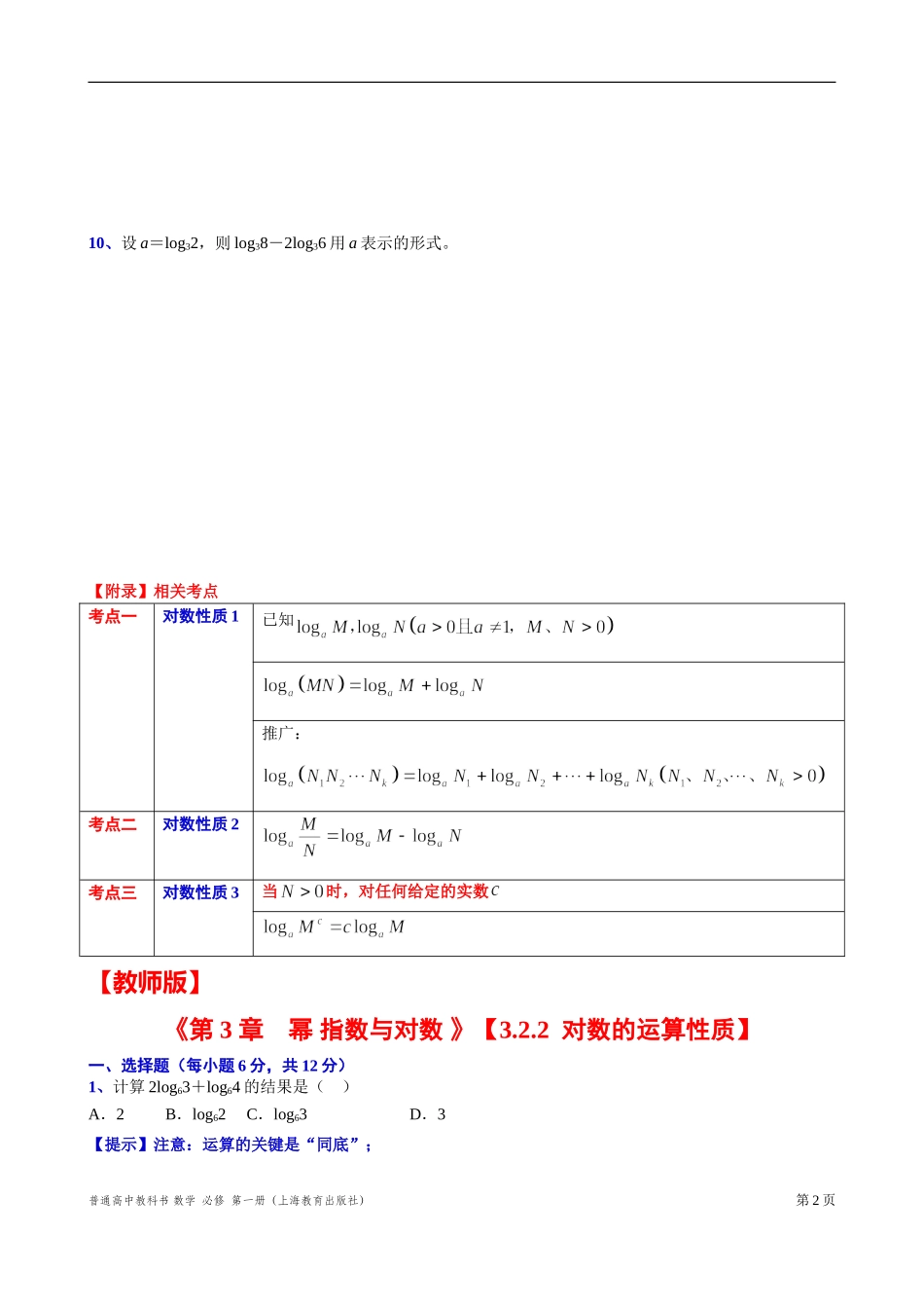 3.2.2对数的运算性质“四基”测试题-2021-2022学年高一上学期数学沪教版(2020)必修第一册.doc_第2页