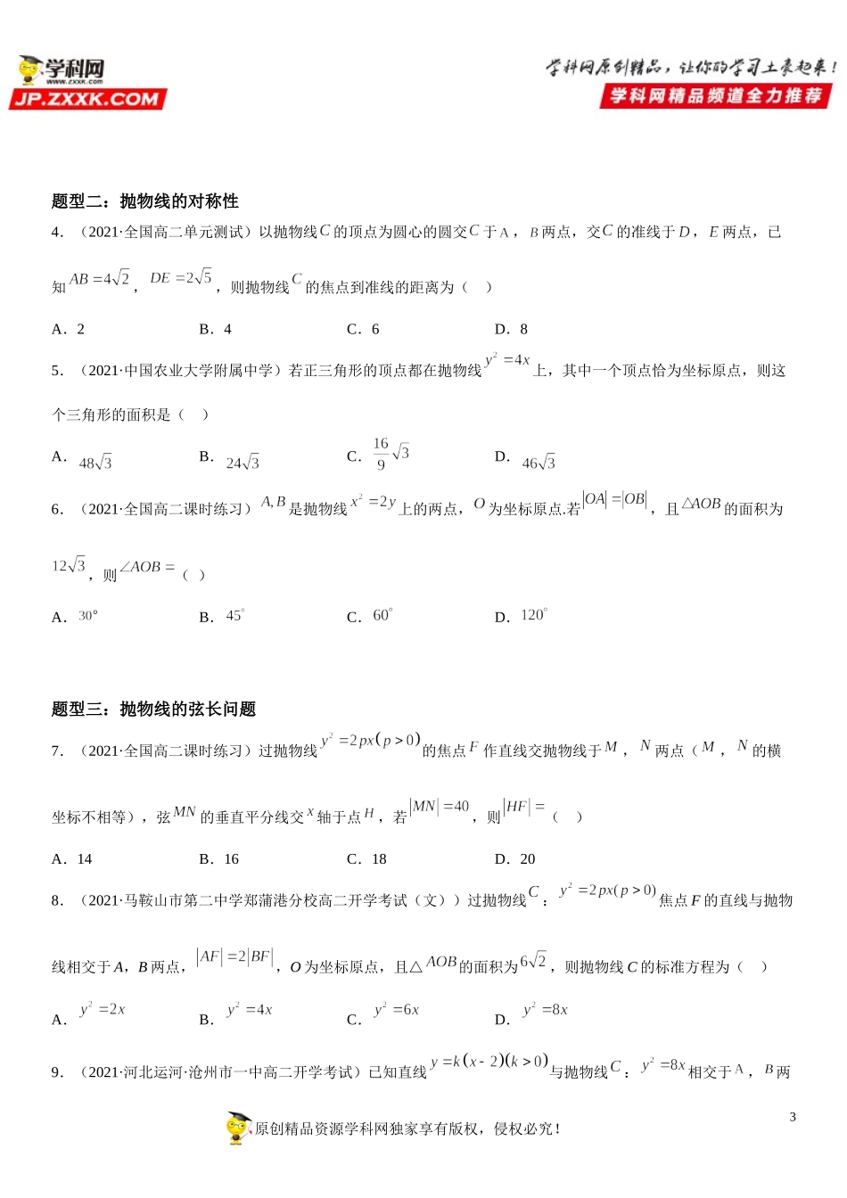 3.3.2 抛物线的简单几何性质-2021-2022学年高二数学《考点•题型 •技巧》精讲与精练高分突破（人教A版2019选择性必修第一册）.doc_第3页