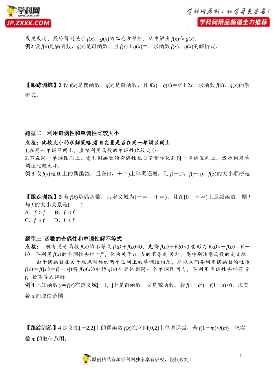 3.2.2 第2课时 奇偶性的应用（学案）-2022-2023学年高一数学同步精品课堂（人教A版2019必修第一册）.docx_第2页