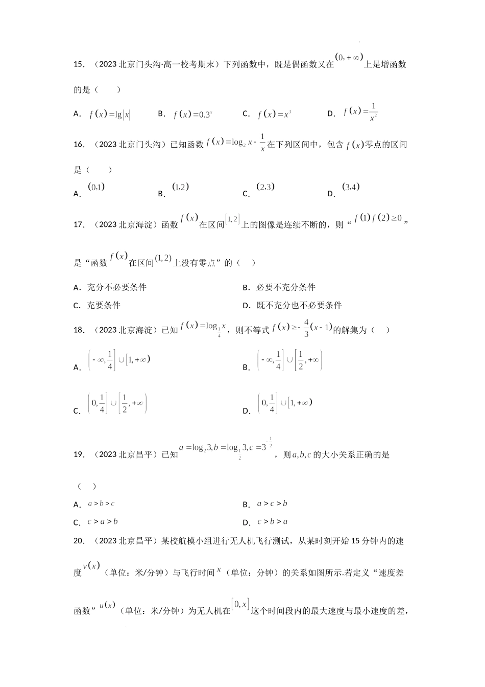 03函数（选择题）-北京市各区2022-2023学年高一上学期数学期末练习分类汇编 .docx_第3页