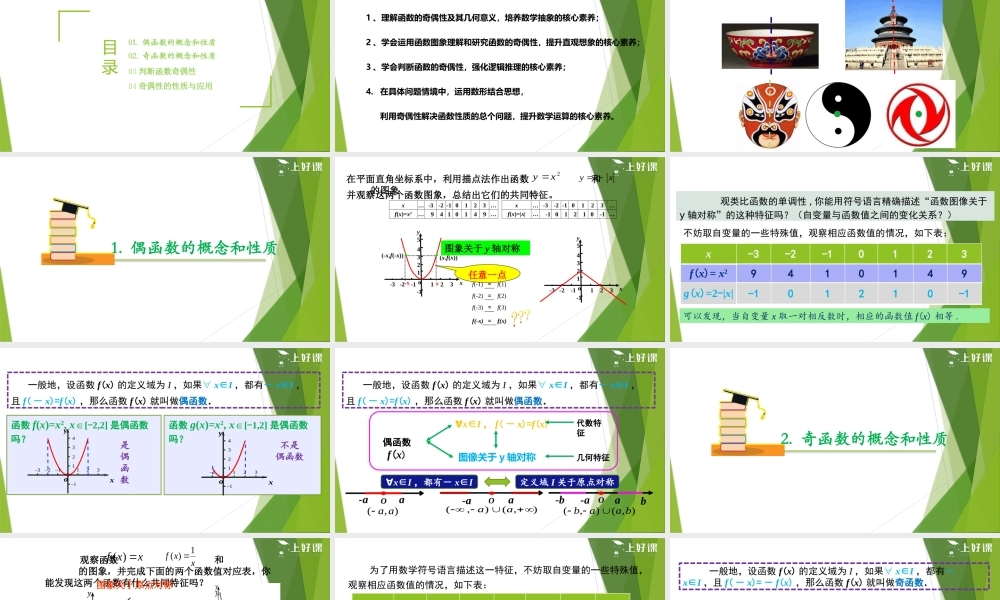 3.2.2 奇偶性（教学课件）-【上好课】2022-2023学年高一数学同步备课系列（人教A版2019必修第一册）.pptx