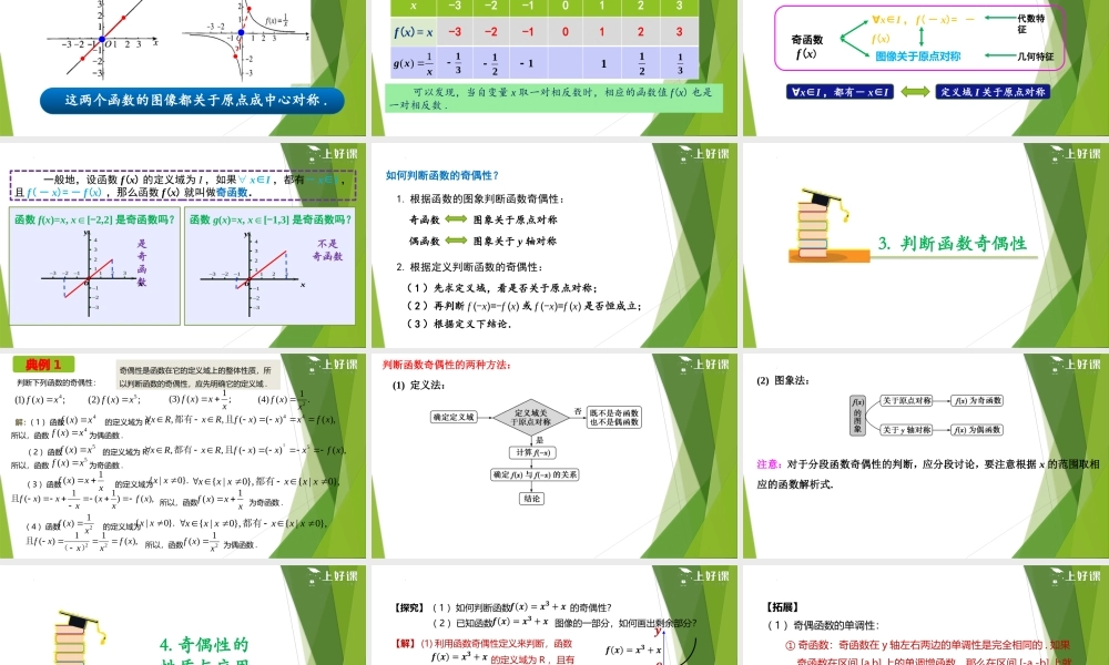 3.2.2 奇偶性（教学课件）-【上好课】2022-2023学年高一数学同步备课系列（人教A版2019必修第一册）.pptx